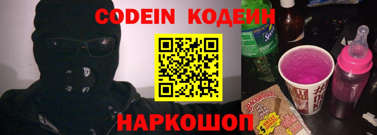 Codein напиток Lean (лин) Югорск